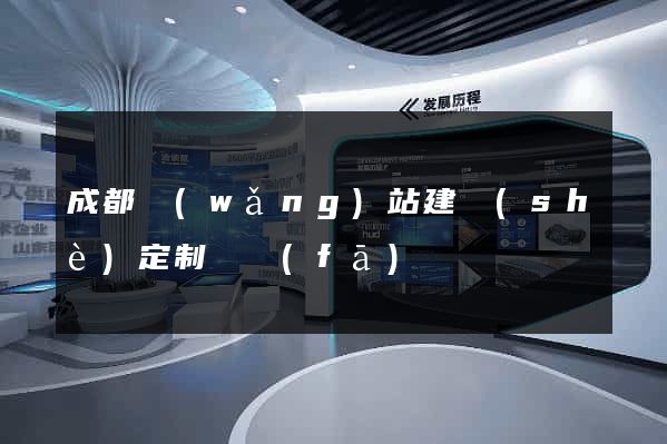 成都網(wǎng)站建設(shè)定制開發(fā)