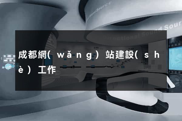 成都網(wǎng)站建設(shè)工作