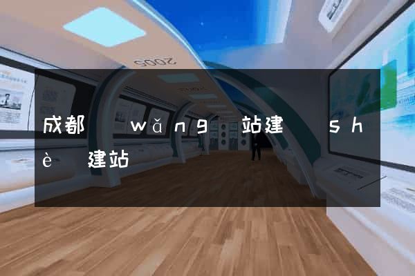 成都網(wǎng)站建設(shè)建站