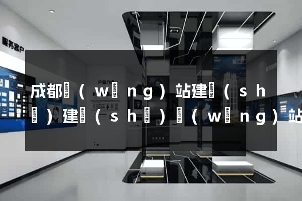 成都網(wǎng)站建設(shè)建設(shè)網(wǎng)站