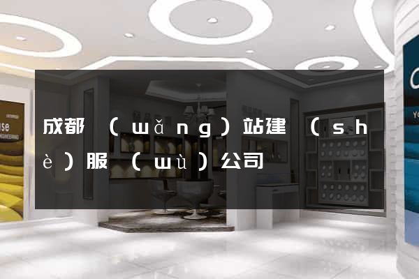 成都網(wǎng)站建設(shè)服務(wù)公司