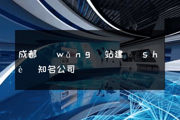 成都網(wǎng)站建設(shè)知名公司