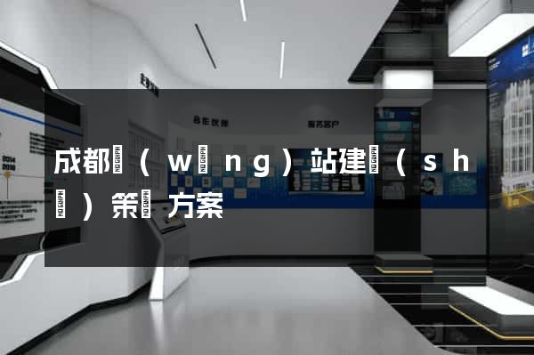 成都網(wǎng)站建設(shè)策劃方案