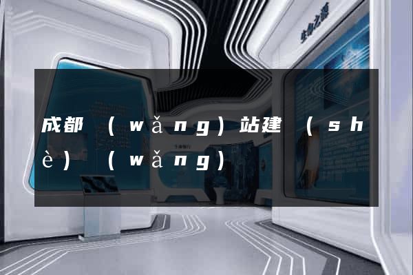 成都網(wǎng)站建設(shè)網(wǎng)