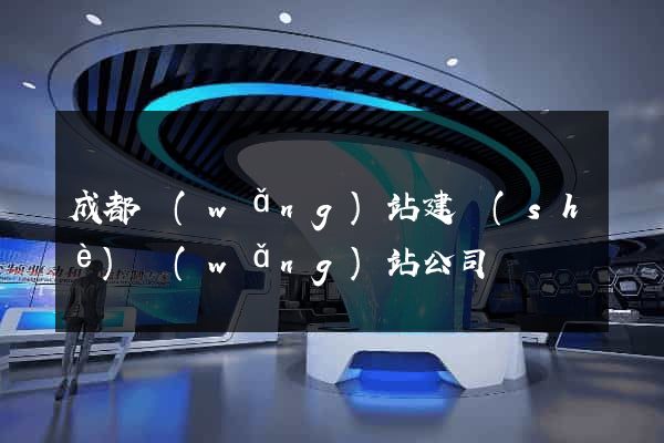 成都網(wǎng)站建設(shè)網(wǎng)站公司
