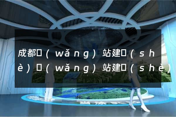 成都網(wǎng)站建設(shè)網(wǎng)站建設(shè)