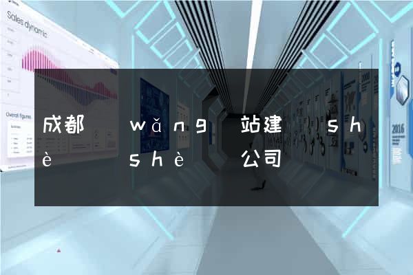 成都網(wǎng)站建設(shè)設(shè)計公司