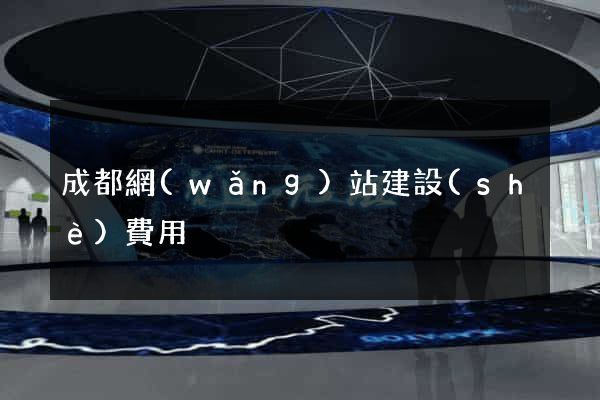 成都網(wǎng)站建設(shè)費用