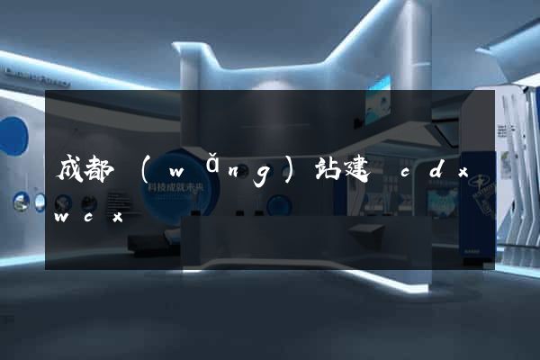成都網(wǎng)站建設cdxwcx