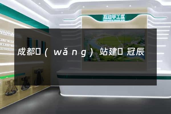 成都網(wǎng)站建設冠辰