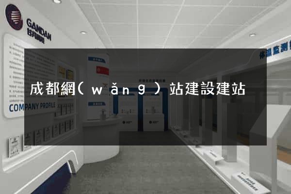 成都網(wǎng)站建設建站