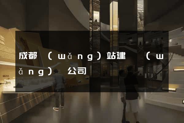 成都網(wǎng)站建設網(wǎng)絡公司