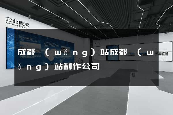 成都網(wǎng)站成都網(wǎng)站制作公司