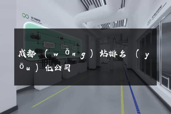 成都網(wǎng)站排名優(yōu)化公司