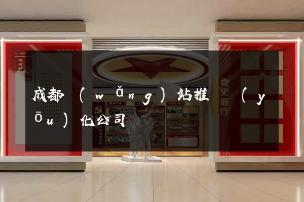 成都網(wǎng)站推廣優(yōu)化公司