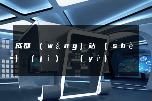 成都網(wǎng)站設(shè)計(jì)專業(yè)