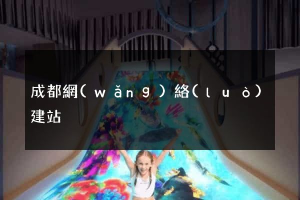 成都網(wǎng)絡(luò)建站
