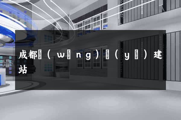 成都網(wǎng)頁(yè)建站