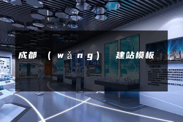 成都網(wǎng)頁建站模板
