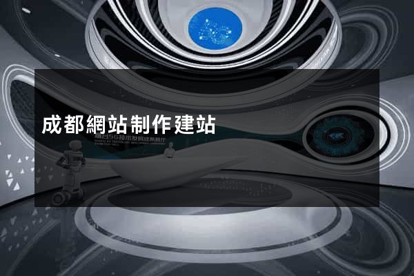 成都網站制作建站