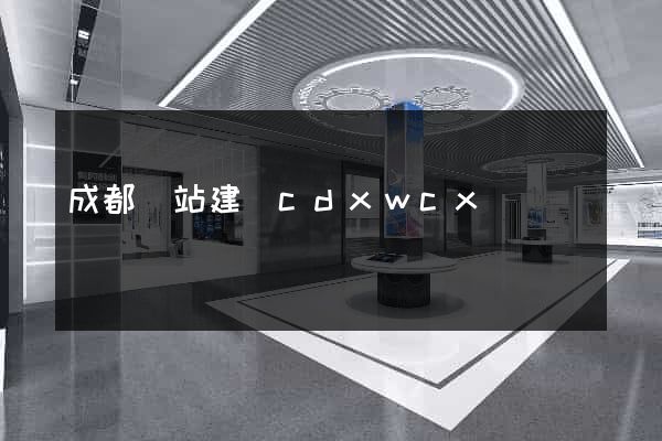 成都網站建設cdxwcx
