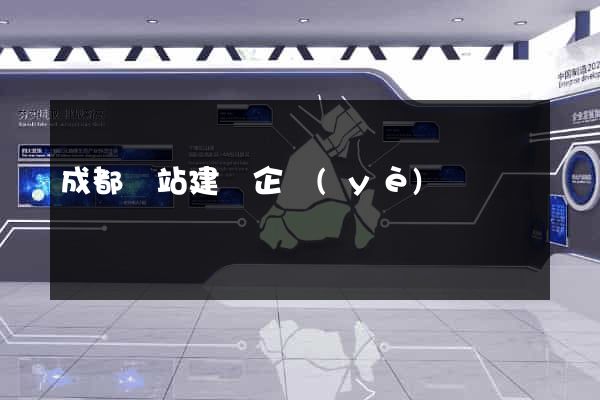 成都網站建設企業(yè)