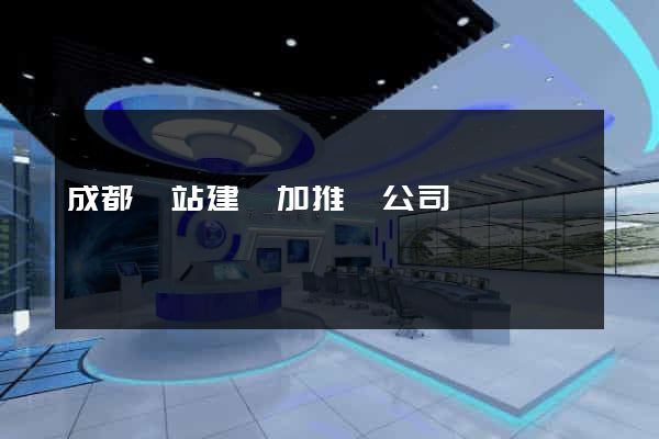 成都網站建設加推廣公司