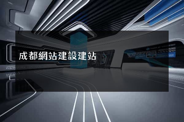 成都網站建設建站