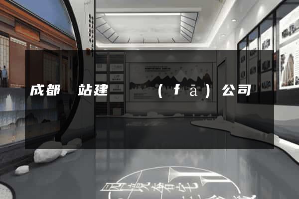 成都網站建設開發(fā)公司
