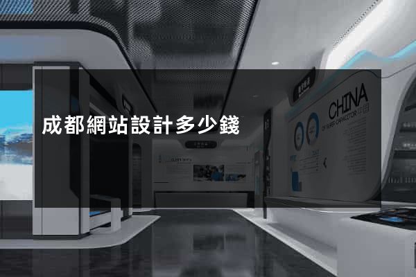 成都網站設計多少錢