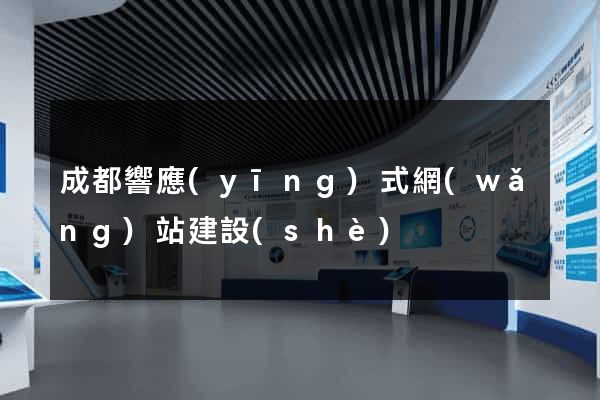 成都響應(yīng)式網(wǎng)站建設(shè)