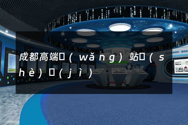 成都高端網(wǎng)站設(shè)計(jì)