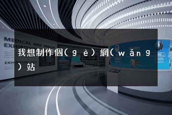 我想制作個(gè)網(wǎng)站