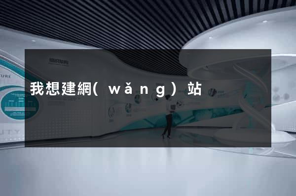 我想建網(wǎng)站