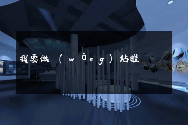 我要做網(wǎng)站推廣