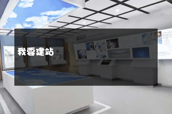 我要建站