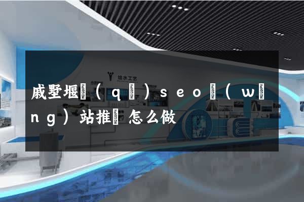 戚墅堰區(qū)seo網(wǎng)站推廣怎么做