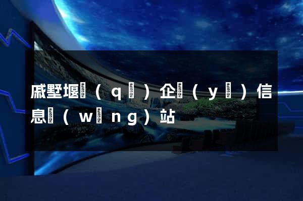 戚墅堰區(qū)企業(yè)信息網(wǎng)站
