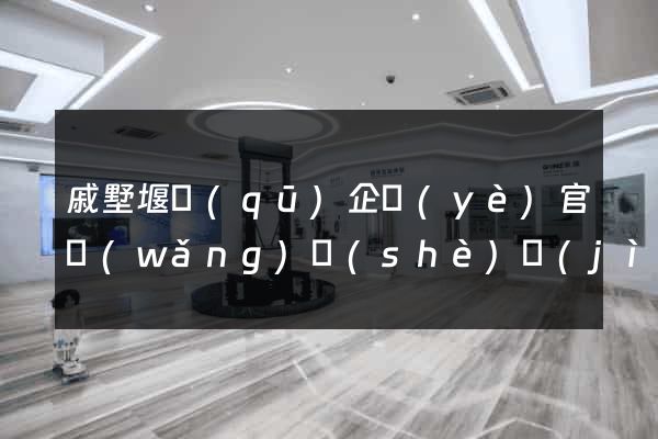 戚墅堰區(qū)企業(yè)官網(wǎng)設(shè)計(jì)