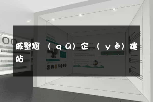 戚墅堰區(qū)企業(yè)建站