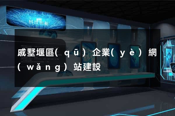 戚墅堰區(qū)企業(yè)網(wǎng)站建設