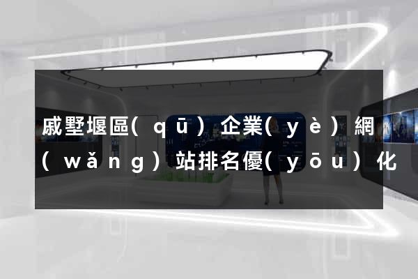 戚墅堰區(qū)企業(yè)網(wǎng)站排名優(yōu)化