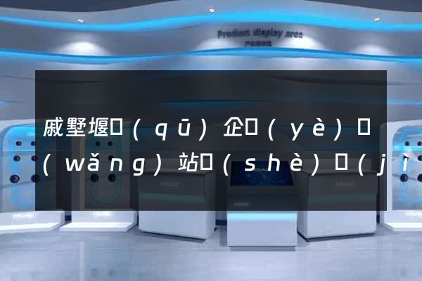 戚墅堰區(qū)企業(yè)網(wǎng)站設(shè)計(jì)