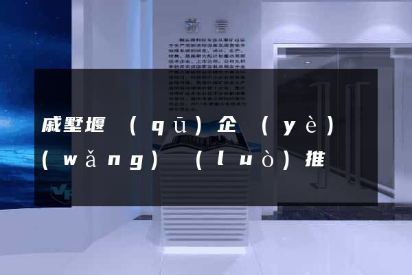 戚墅堰區(qū)企業(yè)網(wǎng)絡(luò)推廣