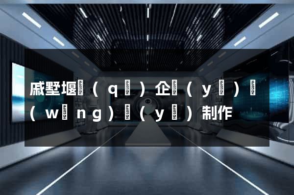 戚墅堰區(qū)企業(yè)網(wǎng)頁(yè)制作