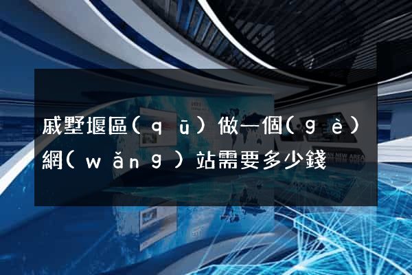 戚墅堰區(qū)做一個(gè)網(wǎng)站需要多少錢