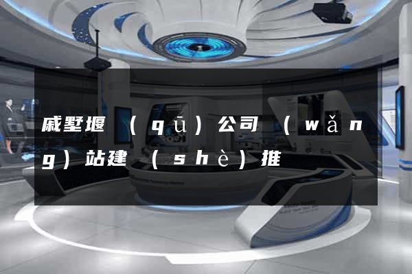 戚墅堰區(qū)公司網(wǎng)站建設(shè)推廣
