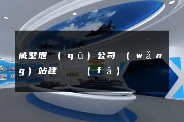 戚墅堰區(qū)公司網(wǎng)站建設開發(fā)