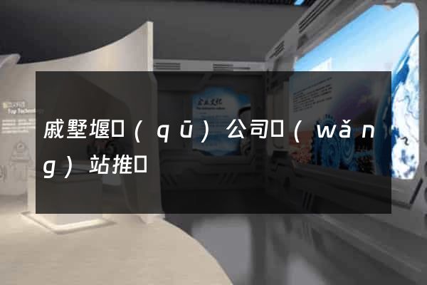 戚墅堰區(qū)公司網(wǎng)站推廣