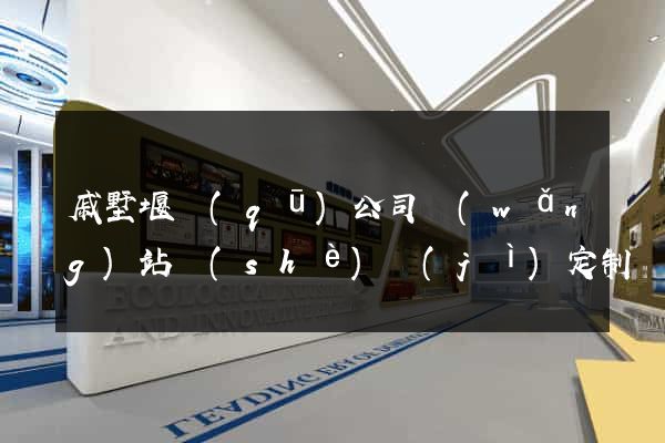 戚墅堰區(qū)公司網(wǎng)站設(shè)計(jì)定制